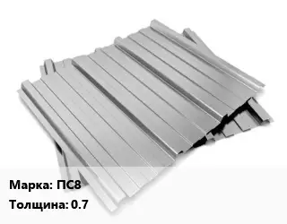 Профнастил оцинкованный ПС8 s=0.7